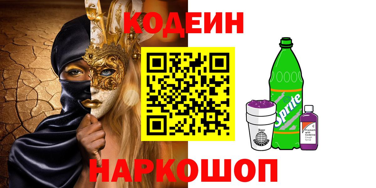 Codein напиток Lean (лин)  Вход с VPN  Codein Purple Drank  Балаково 